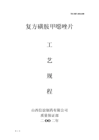 14.复方磺胺甲恶唑片工艺规程