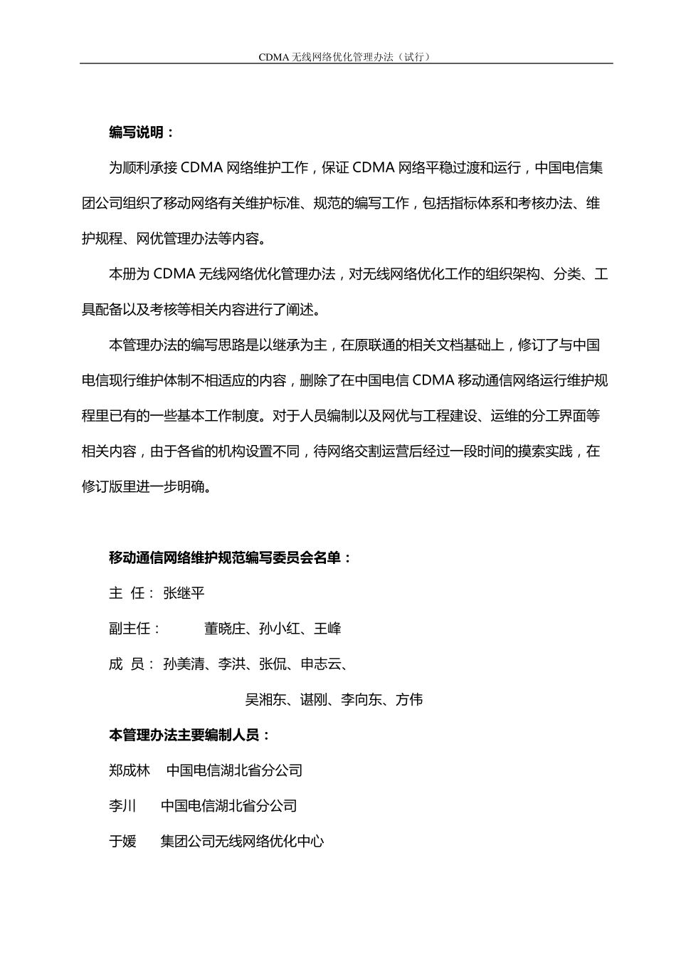 14.网优01.中国电信CDMA网络优化管理办法_第2页