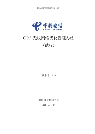 14.网优01.中国电信CDMA网络优化管理办法