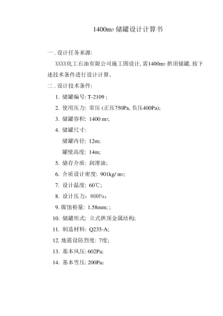 1400储罐计算书