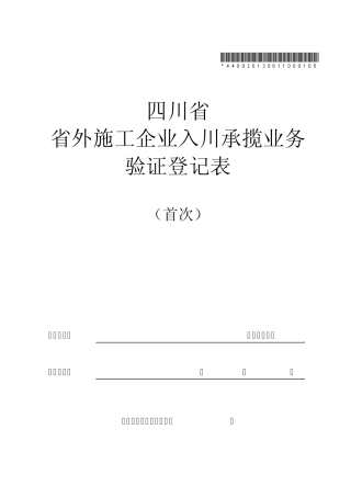 140226152247_55988四川省省外施工企业入川承揽业务验证登记表(首次)