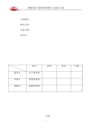 140308硝酸甘油气雾剂验证方案新