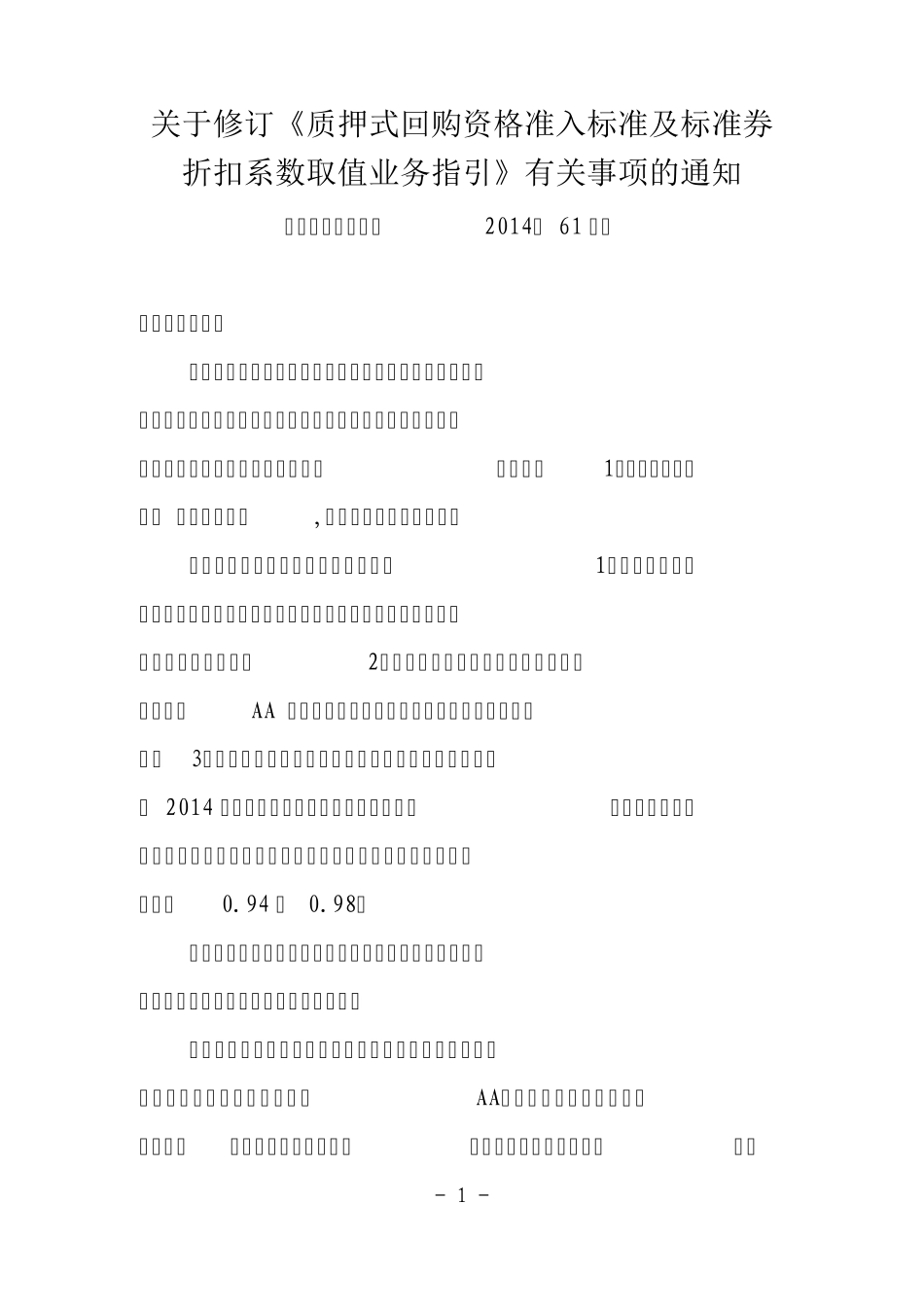 140630质押式回购资格准入标准及标准券折扣系数取值业务指引(2014修订版)_第1页
