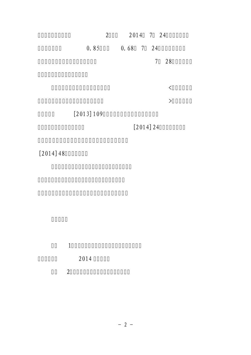 140630质押式回购资格准入标准及标准券折扣系数取值业务指引(2014修订版)_第2页