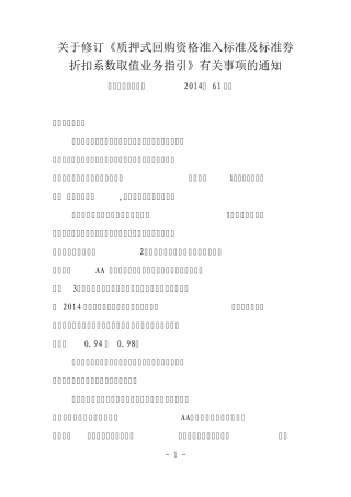 140630质押式回购资格准入标准及标准券折扣系数取值业务指引(2014修订版)