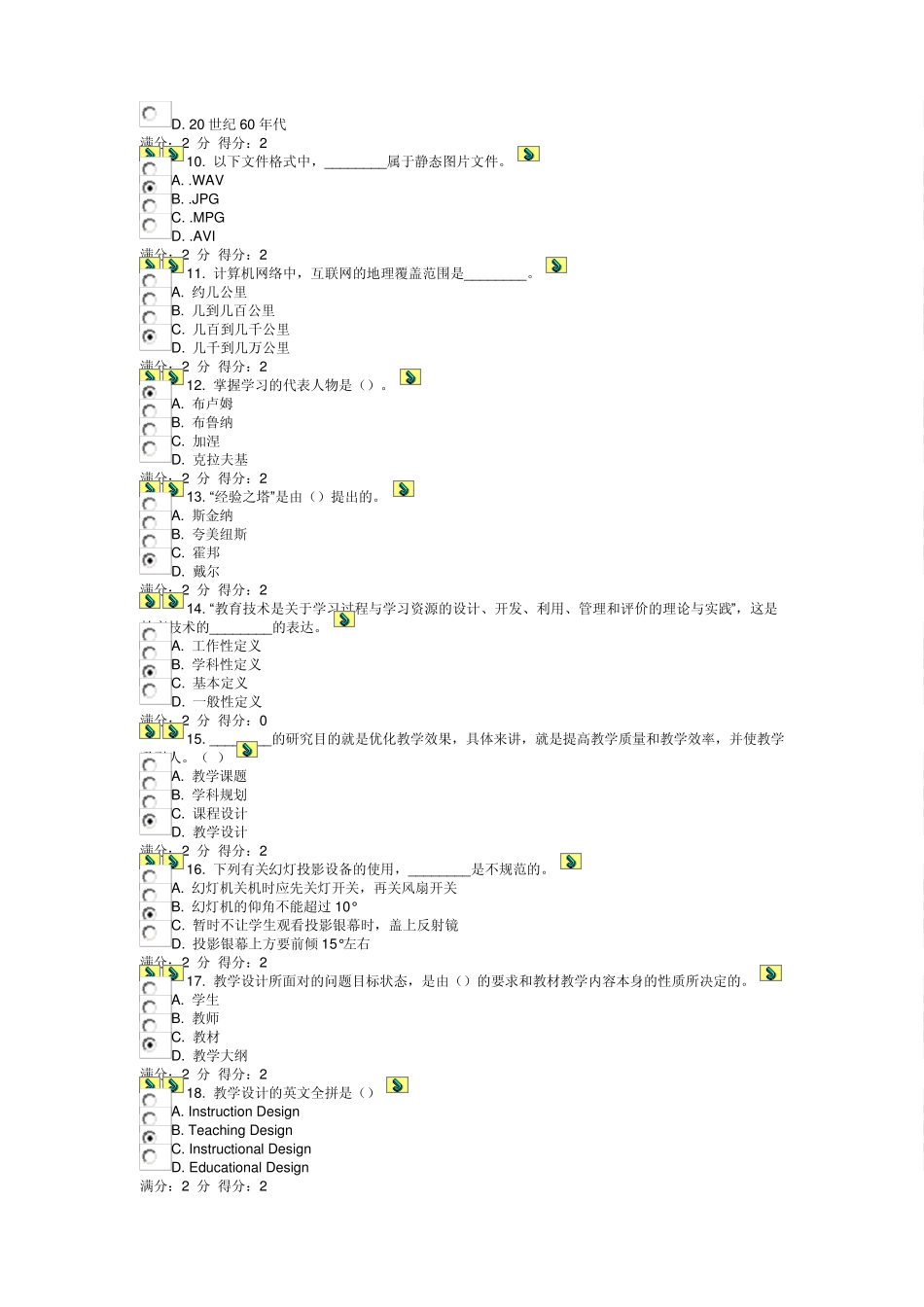 1403福师大电大福师《现代教育技术》在线作业一_第2页