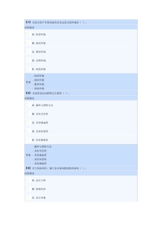 1409东财《基础会计》第一套作业答案(内有五套随机)