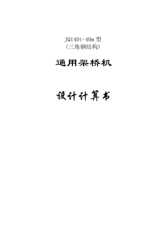 140t40m通用架桥机设计计算书