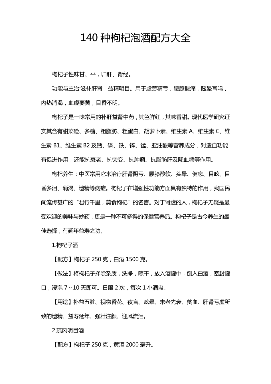 140种枸杞泡酒配方大全_第1页