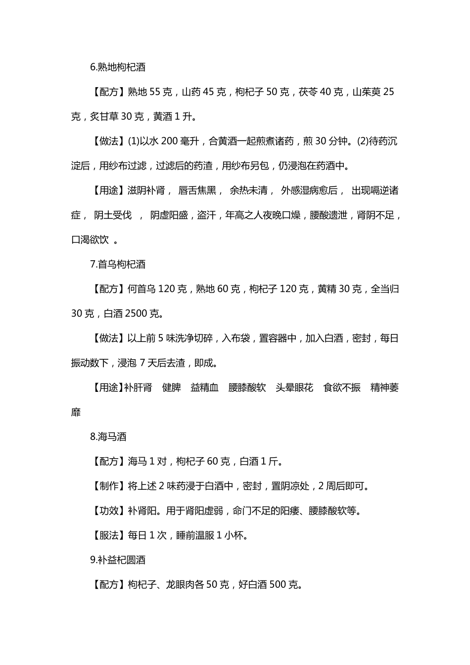 140种枸杞泡酒配方大全_第3页