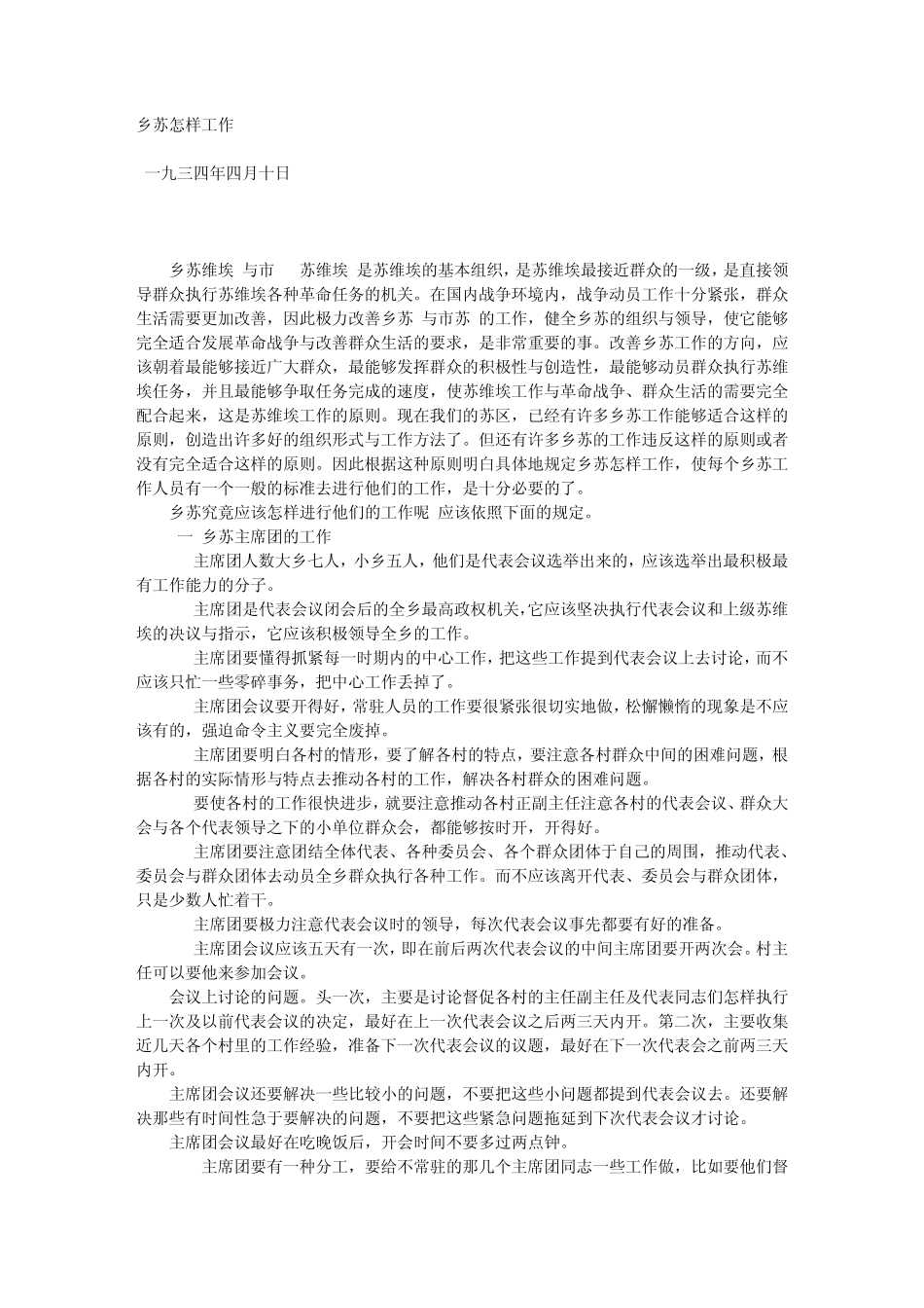 142乡苏怎样工作_第1页