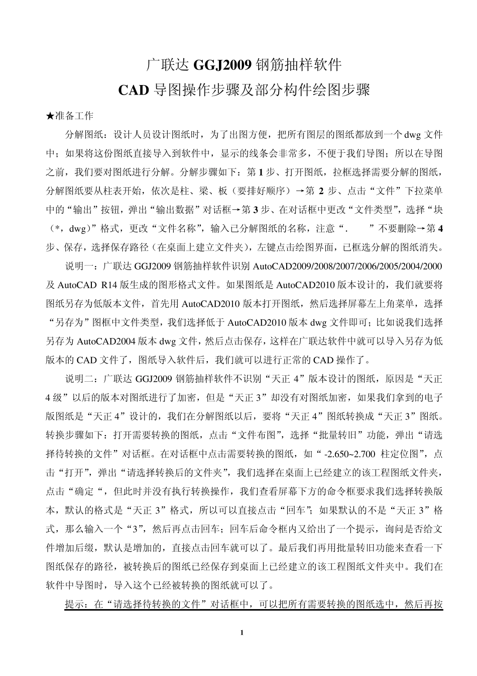 143115_广联达GGJ2009钢筋抽样软件CAD导图操作步_第1页