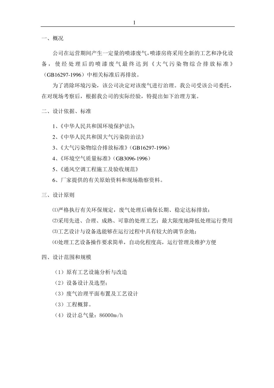 144000m3h喷漆废气处理工程方案_第2页