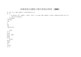 144996_河南省仿古建筑工程计价综合单价2009