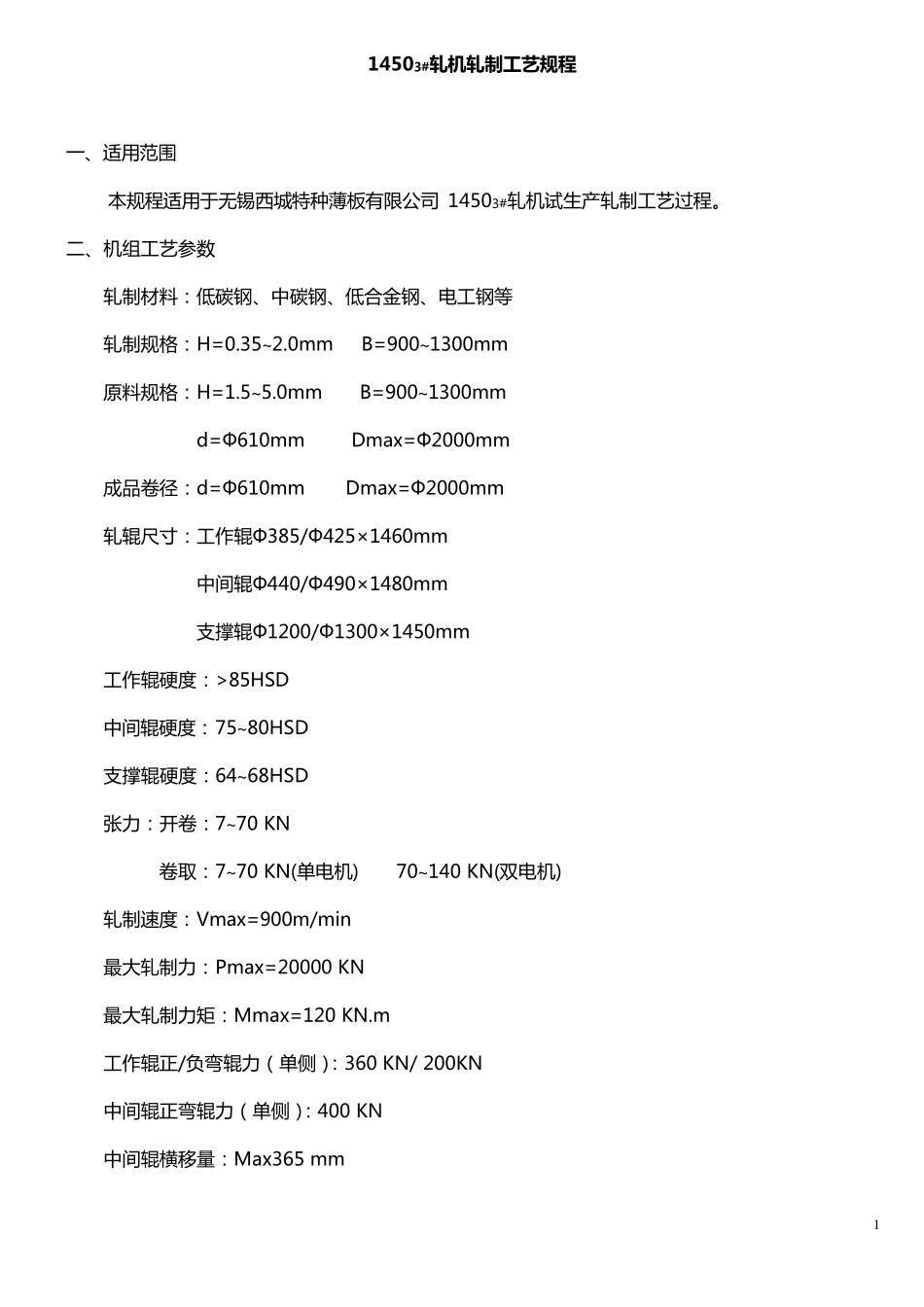 1450轧机轧制工艺规程_第1页