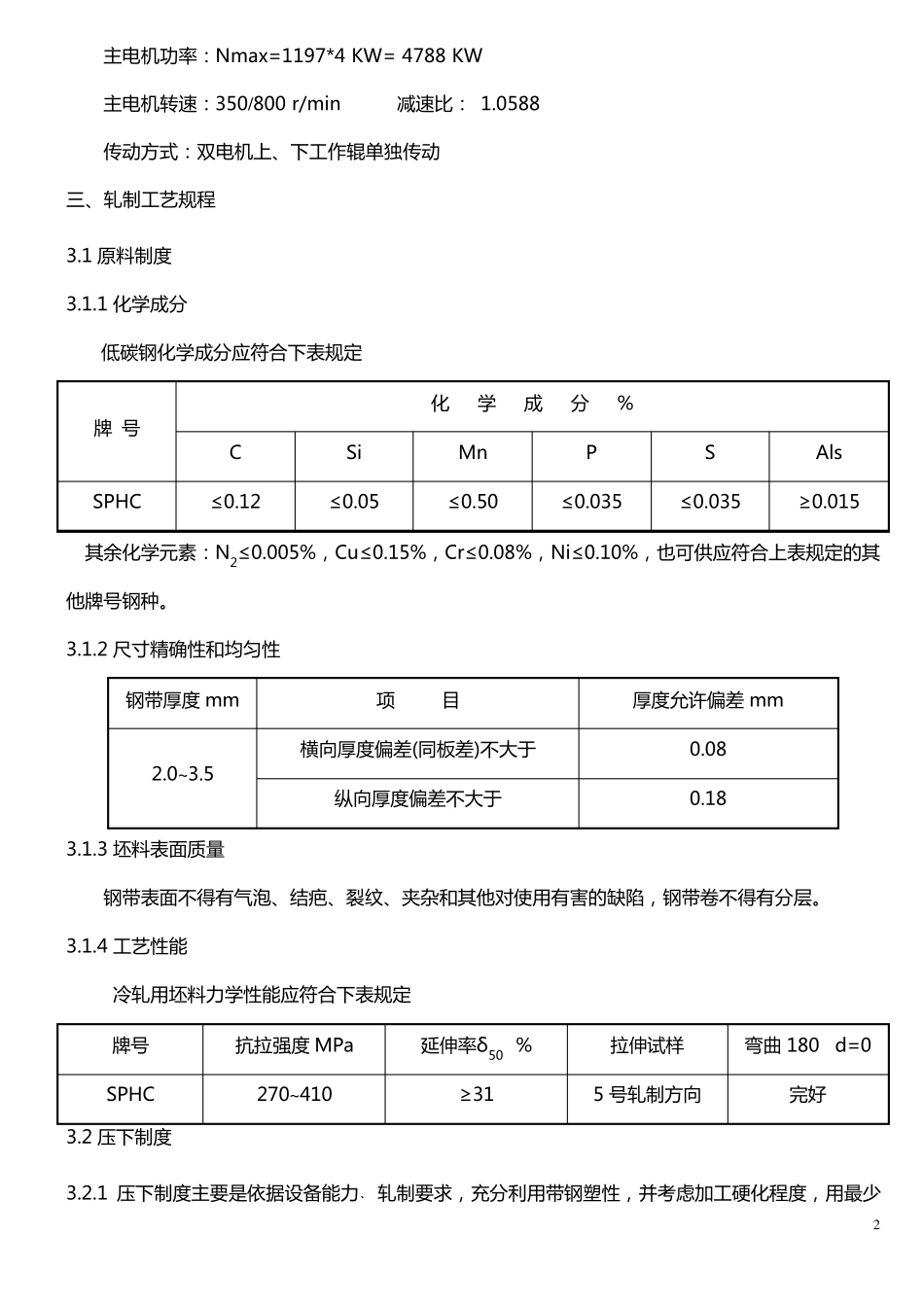 1450轧机轧制工艺规程_第2页