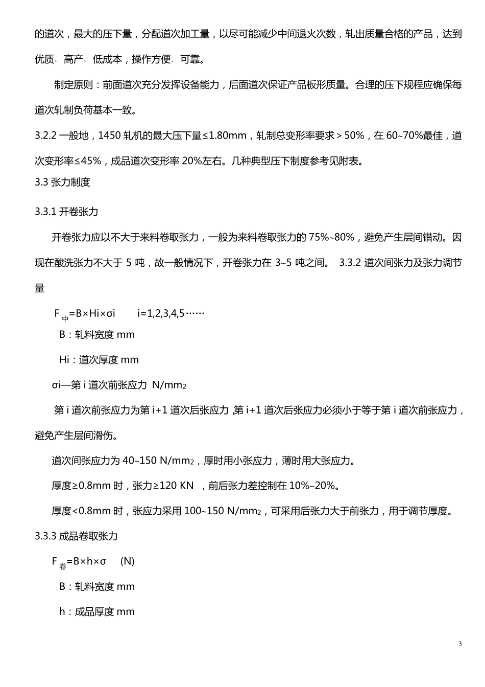 1450轧机轧制工艺规程_第3页