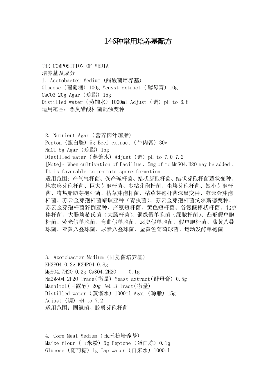 146种常见培养基的配方_第1页