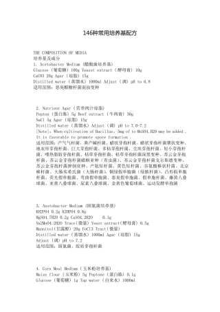 146种常见培养基的配方