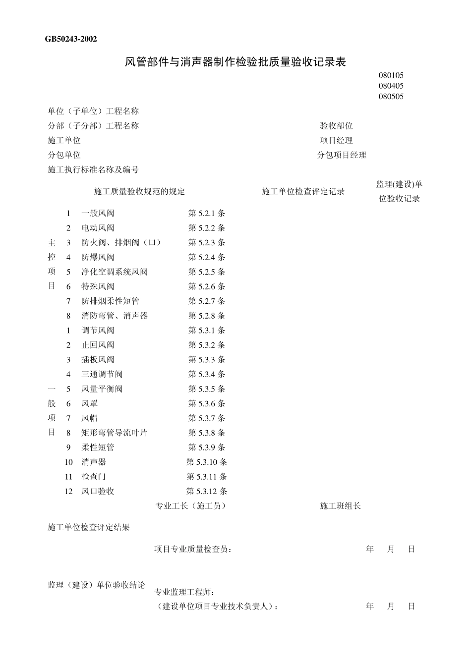 14GB50243空调系统安装验收表格_第1页
