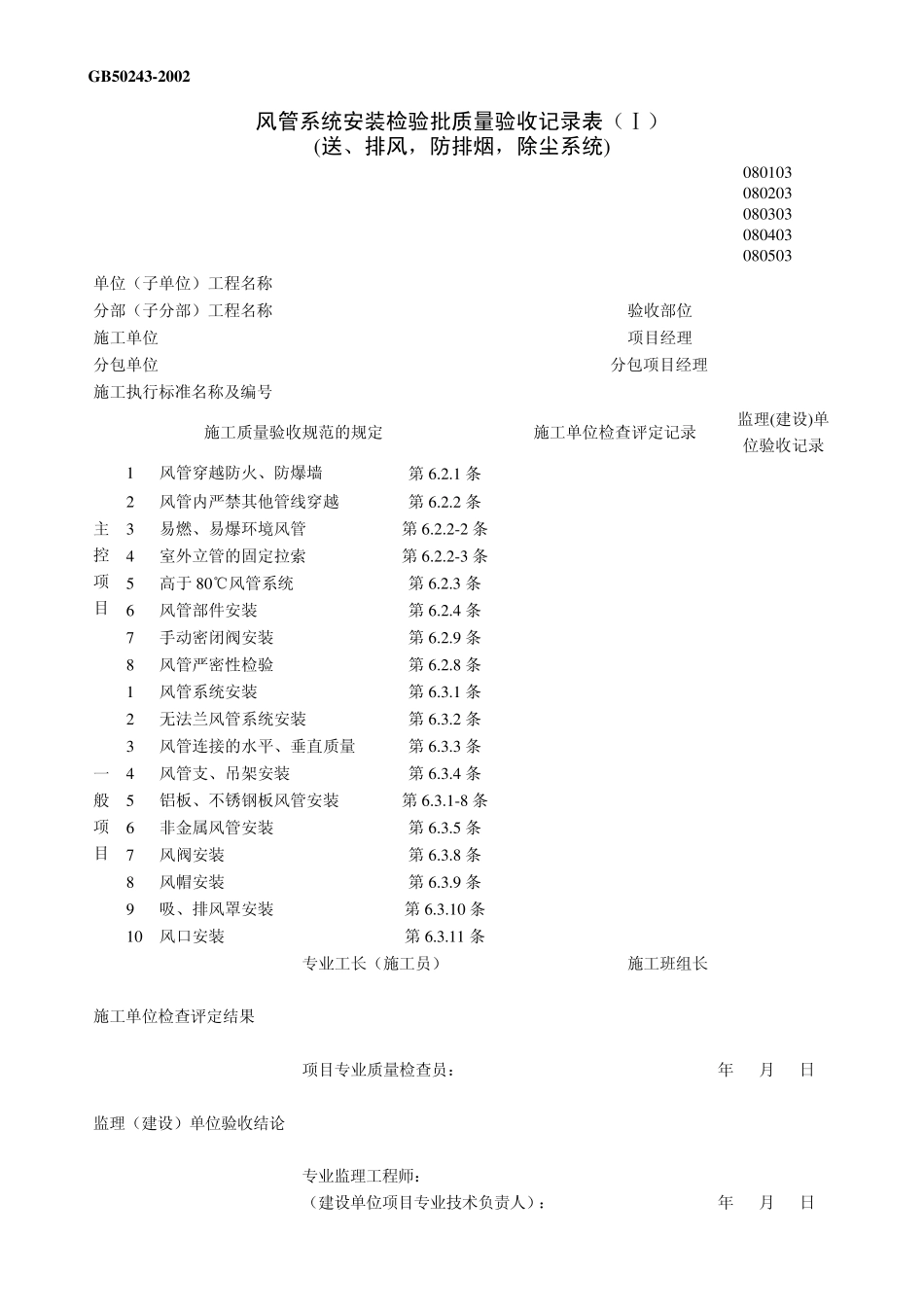 14GB50243空调系统安装验收表格_第2页