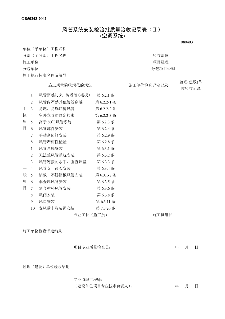 14GB50243空调系统安装验收表格_第3页