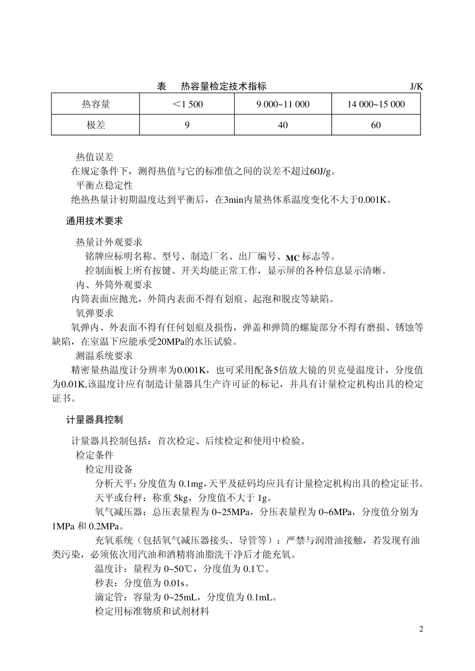 14___JJG672氧弹热量计检定规程16K_第2页