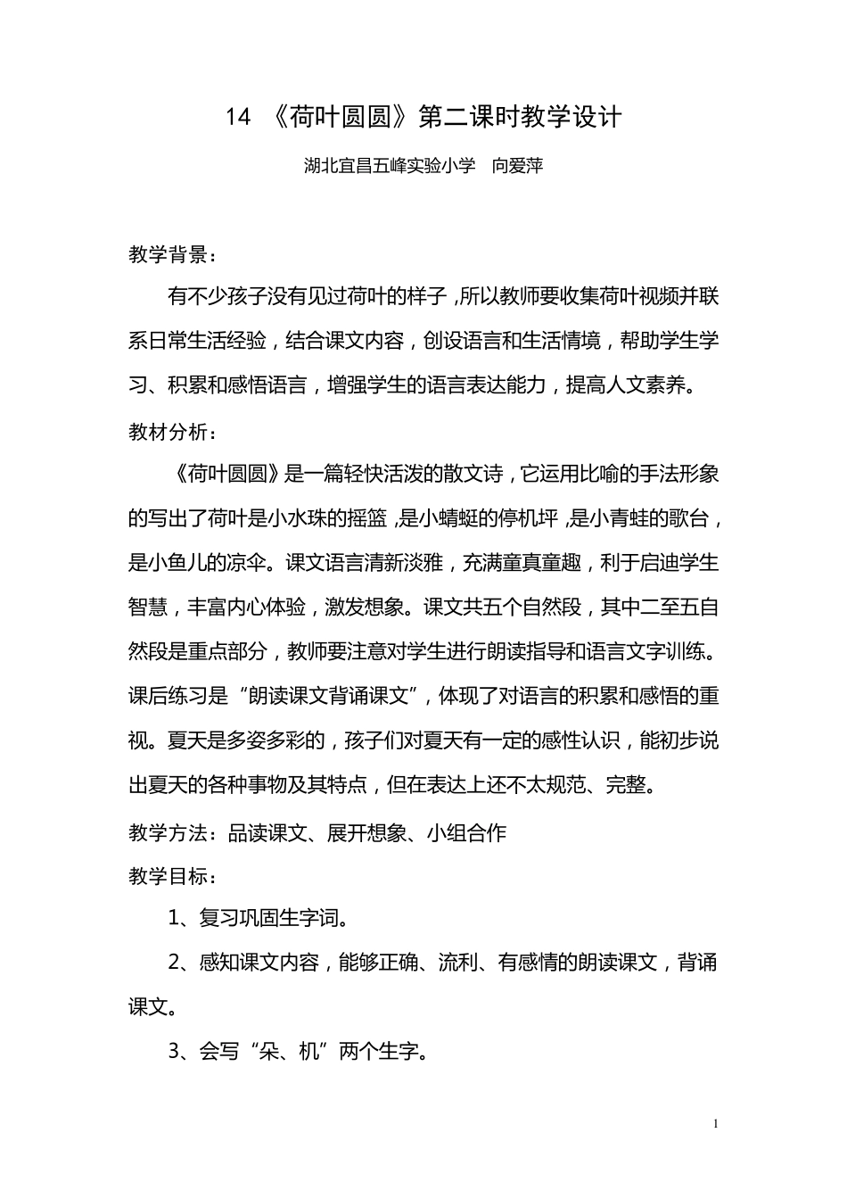 14《荷叶圆圆》第二课时教学设计_第1页