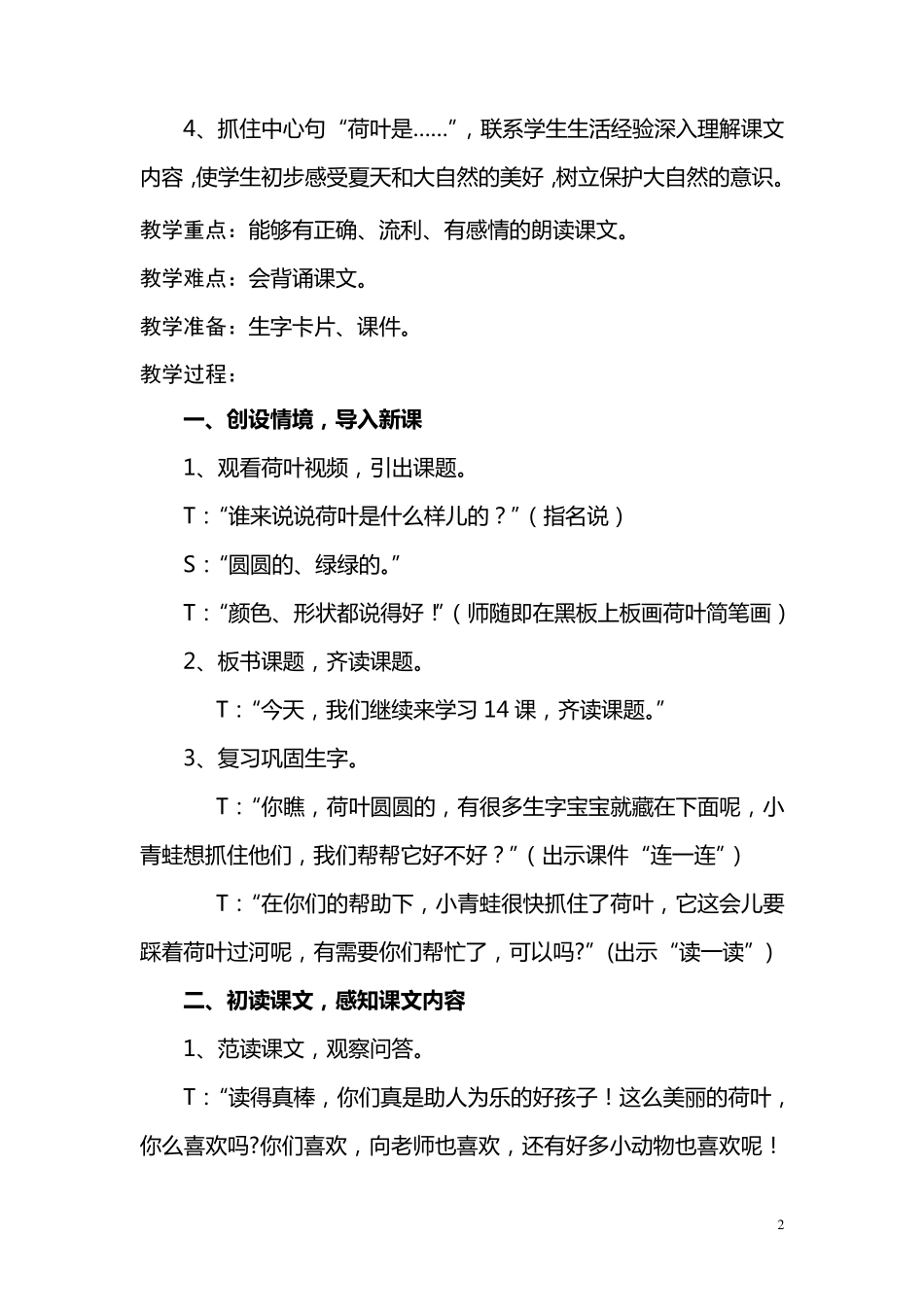14《荷叶圆圆》第二课时教学设计_第2页