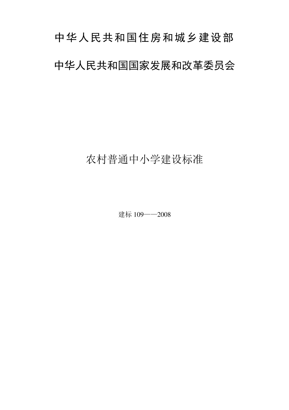 14《农村普通中小学建设标准》(建标1092008)_第1页