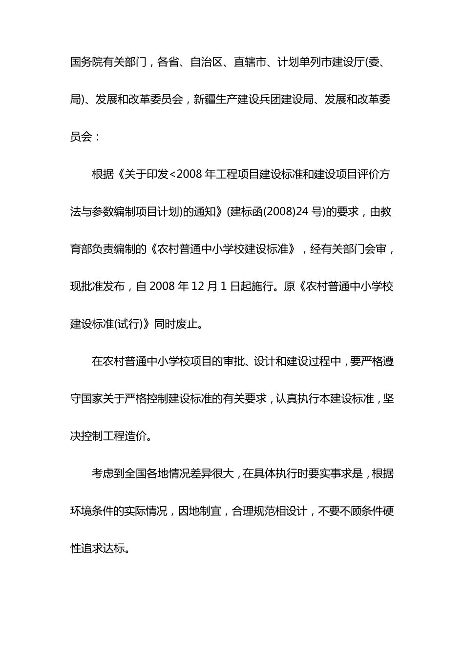 14《农村普通中小学建设标准》(建标1092008)_第3页