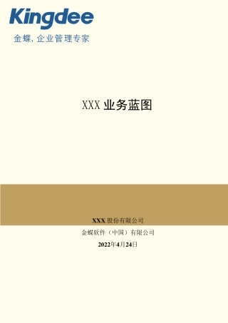 14业务蓝图模板