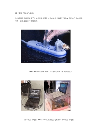 14个超酷的防水产品设计