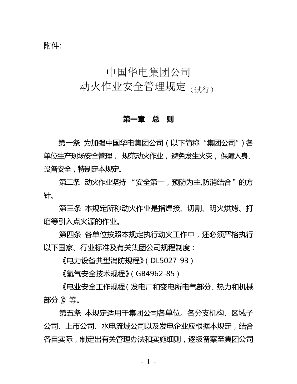 14中国华电集团公司动火作业安全管理规定_第1页