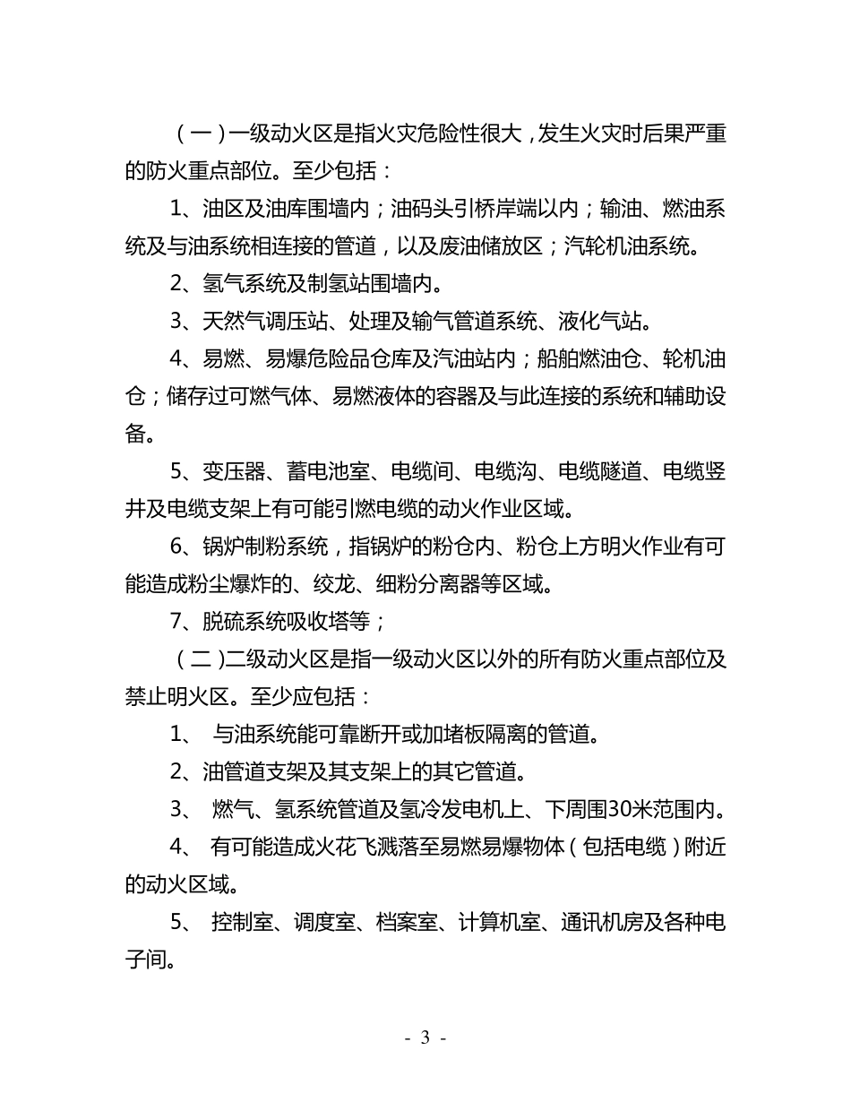 14中国华电集团公司动火作业安全管理规定_第3页