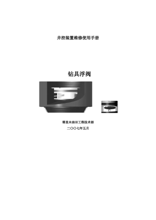 14井控手册内防喷工具浮阀1029LJG