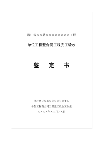 14单位工程暨合同工程完工验收鉴定书(格式)