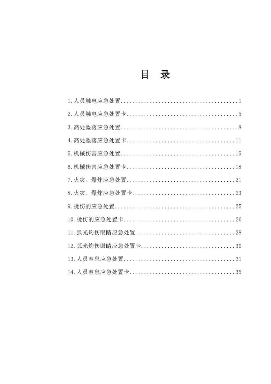 14个应急处置卡+57个风险告知卡,总有一款是你需要的!_第1页