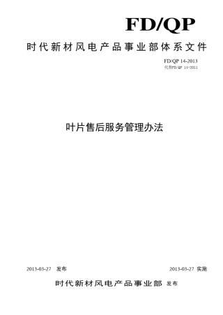 14叶片售后服务管理办法