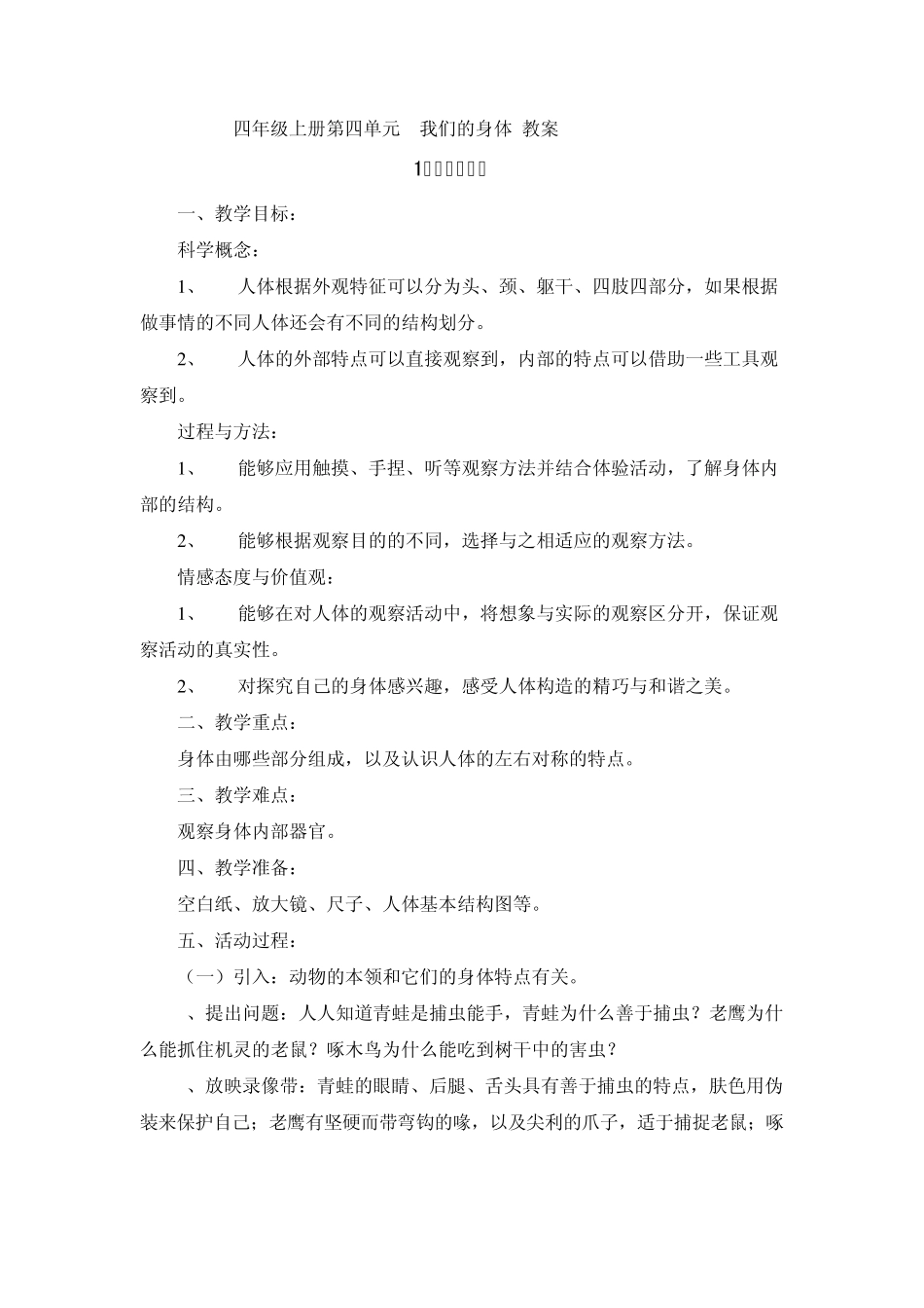 14四年级上册第四单元我们的身体教案_第1页