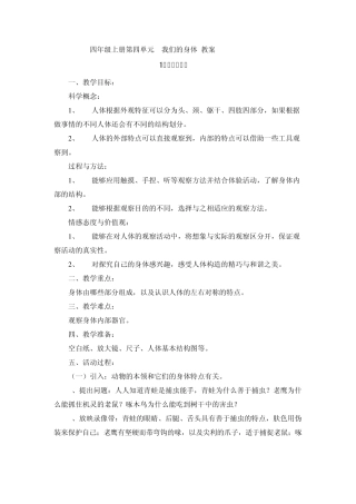 14四年级上册第四单元我们的身体教案