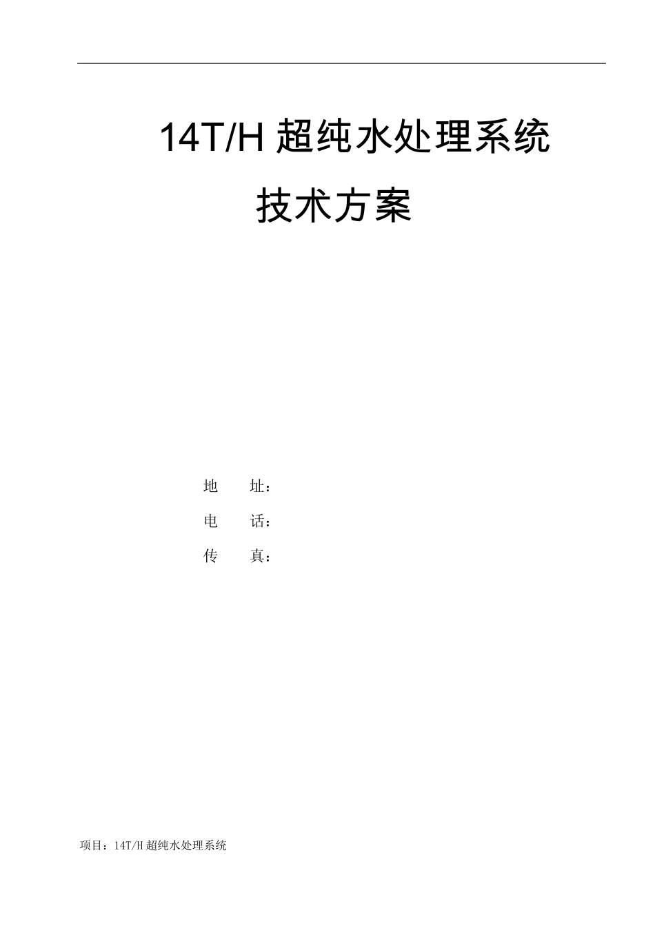 14吨每小时超纯水设计方案_第1页