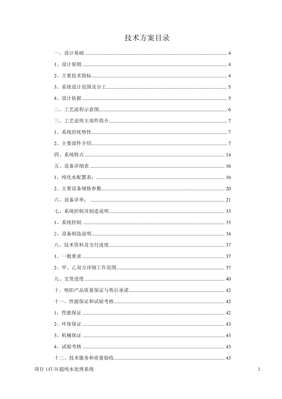 14吨每小时超纯水设计方案_第2页