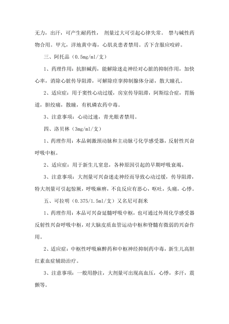 14大常用抢救药品名称和剂量_第3页