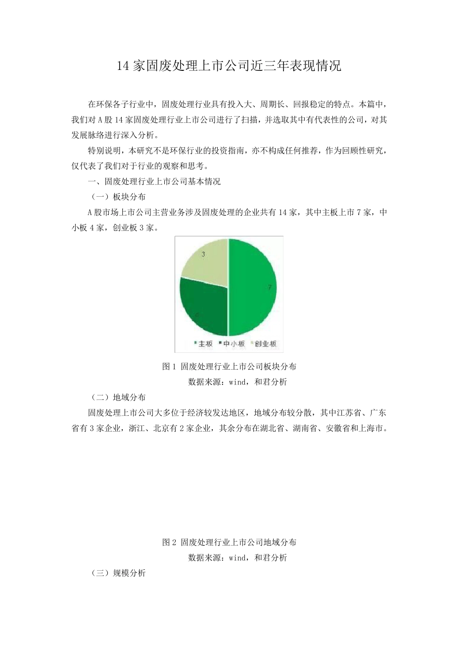 14家固废处理上市公司近三年表现情况_第1页