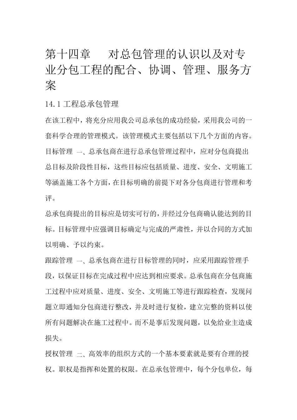 14对总包管理的认识以及对专业分包工程的配合协调管理服务方案_第1页