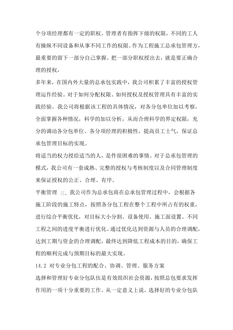 14对总包管理的认识以及对专业分包工程的配合协调管理服务方案_第2页