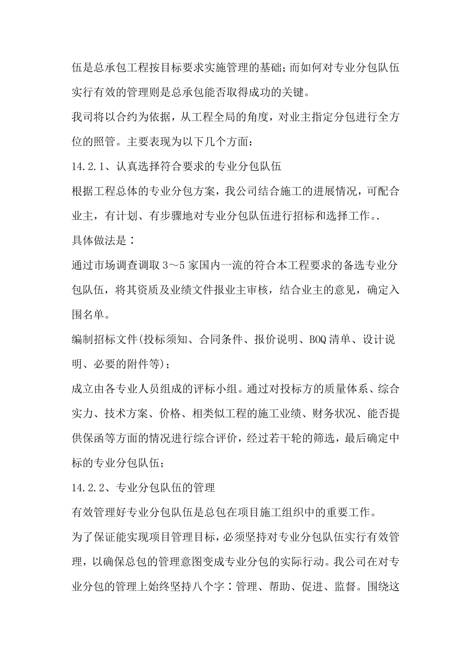 14对总包管理的认识以及对专业分包工程的配合协调管理服务方案_第3页