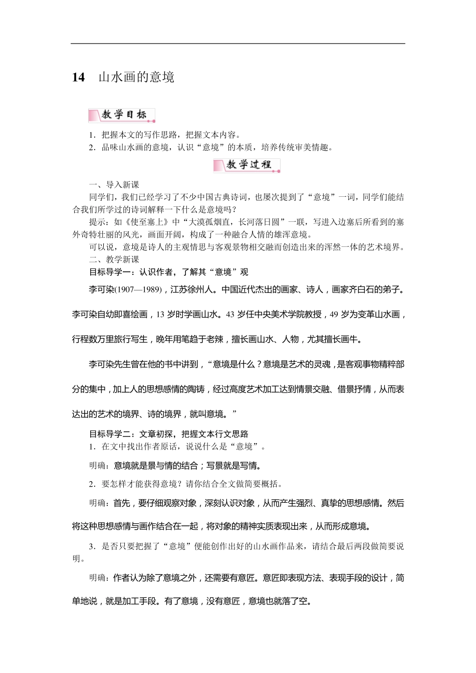 14山水画的意境省优获奖教案_第1页
