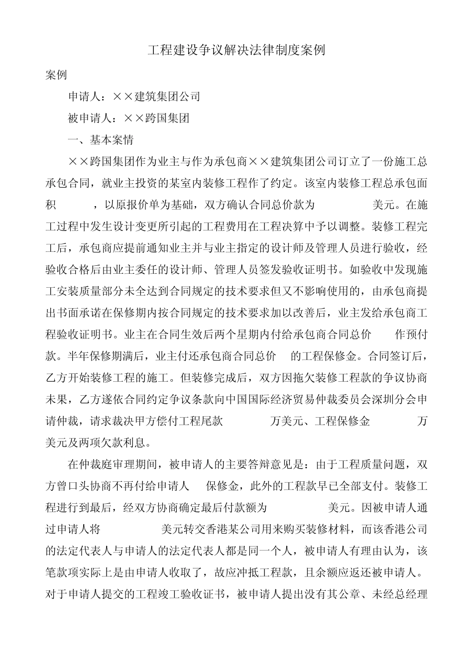 14工程建设争议解决法律制度案例_第1页